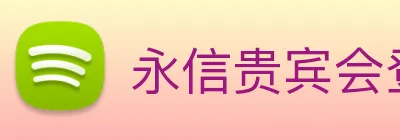 永信贵宾会登录 logo